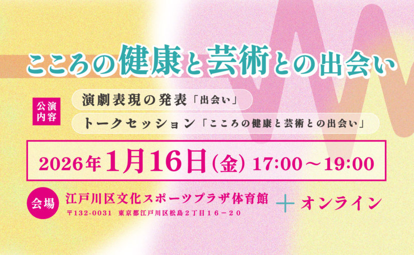 こころの健康と芸術との出会い